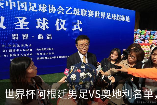 世界杯阿根廷男足VS奥地利名单，梅西领衔首发，中超外援替补，CCTV5直播